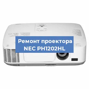 Замена блока питания на проекторе NEC PH1202HL в Ижевске